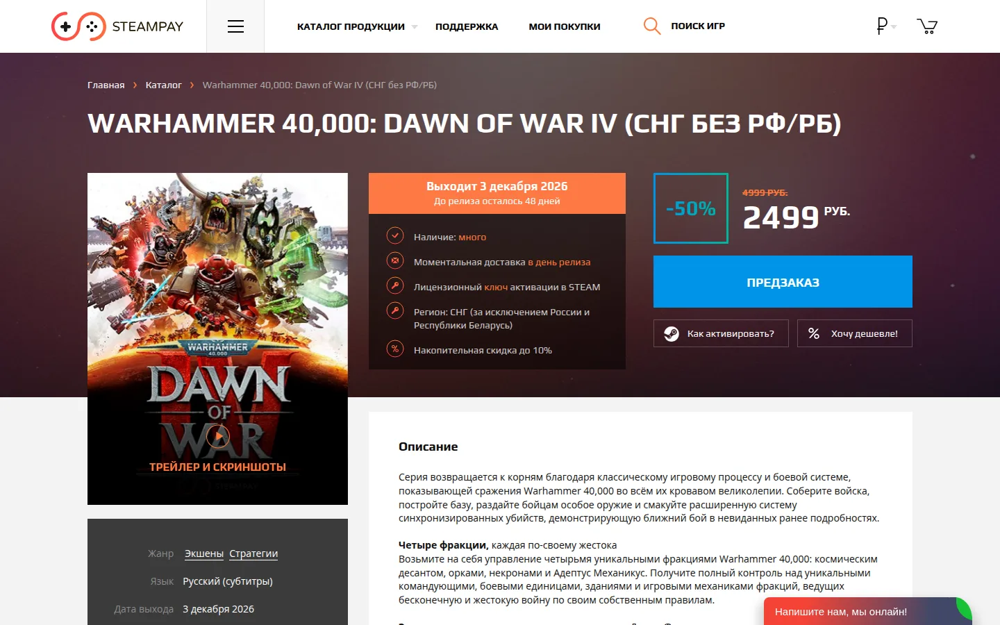 Страница предзаказа Warhammer 40,000: Dawn of War IV на SteamPay: в заголовке пометка «СНГ без РФ/РБ», оранжевая плашка «Выходит 3 декабря 2026, до релиза осталось 48 дней», в списке условий строка «Регион: СНГ (за исключением России и Республики Беларусь)», справа скидка −50 %, зачёркнутая цена 4 999 руб., цена 2 499 руб. и синяя кнопка «Предзаказ»