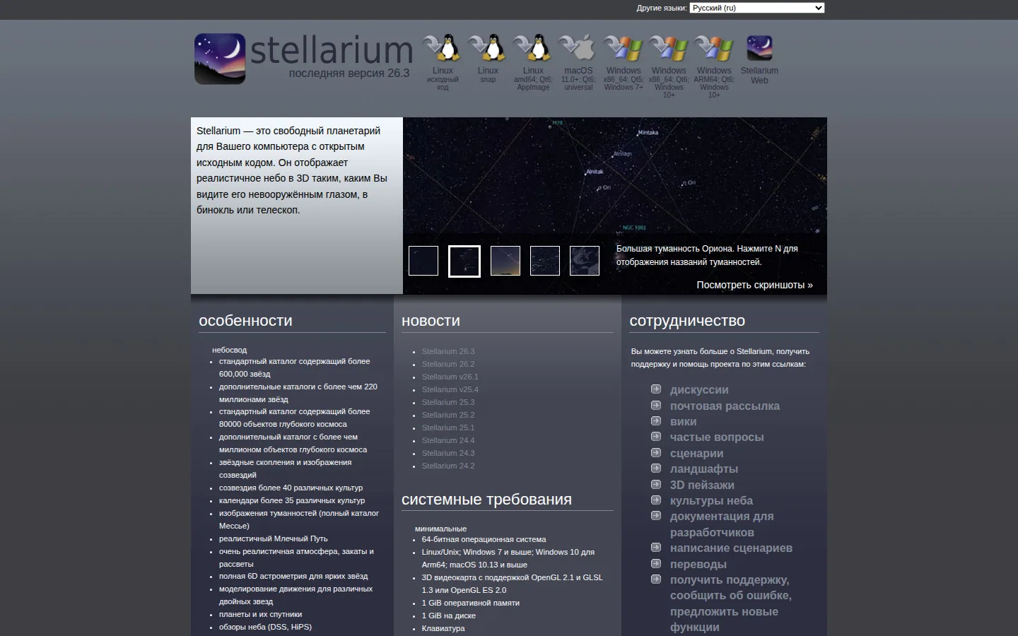 Главная страница сервиса Stellarium