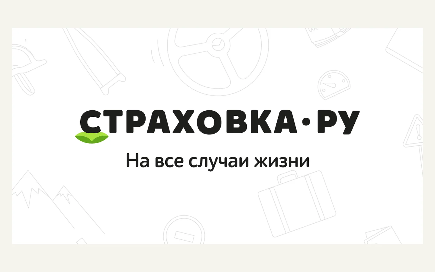 Официальная продуктовая иллюстрация сервиса Страховка.ру