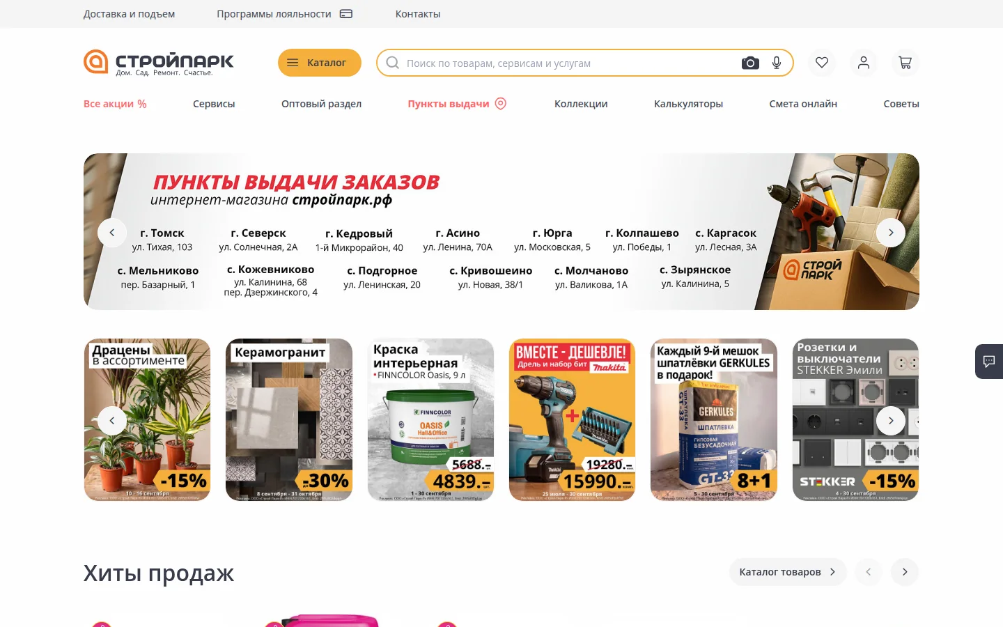 Стройпарк — интернет-магазин