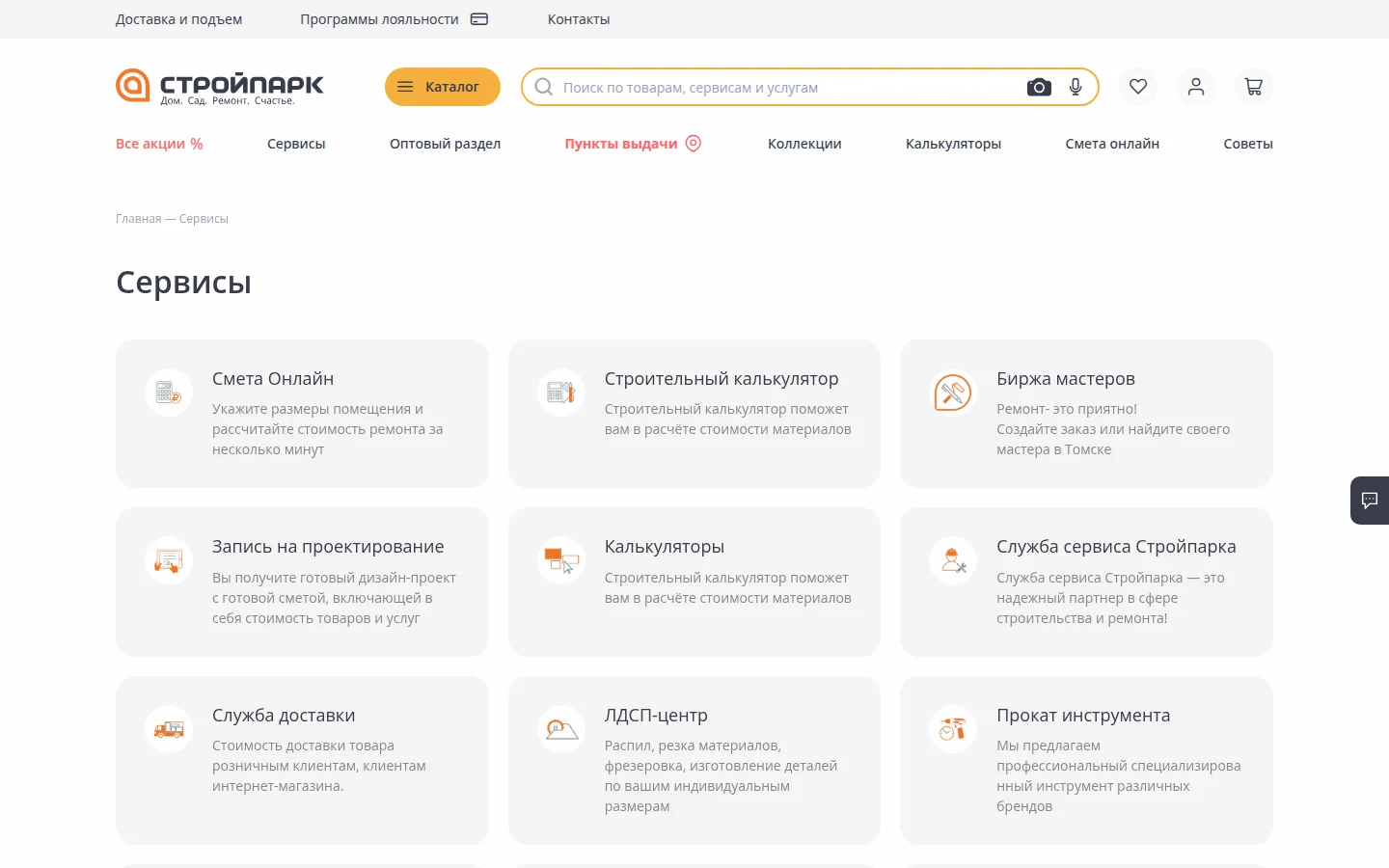 Стройпарк — каталог или доставка