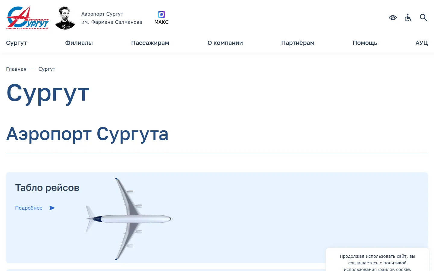 Аэропорт Сургут — официальный сайт
