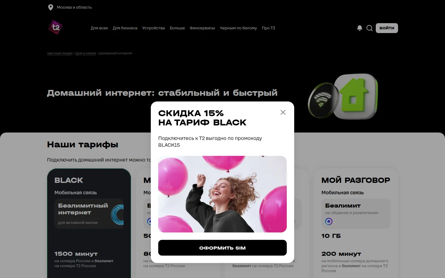 Главная страница сервиса t2 домашний интернет