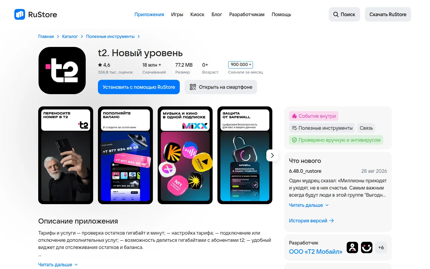 t2 — официальное приложение