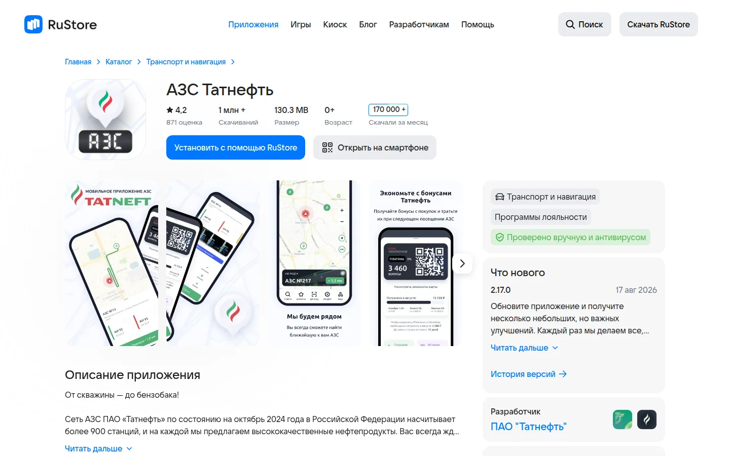АЗС Татнефть — карточка приложения