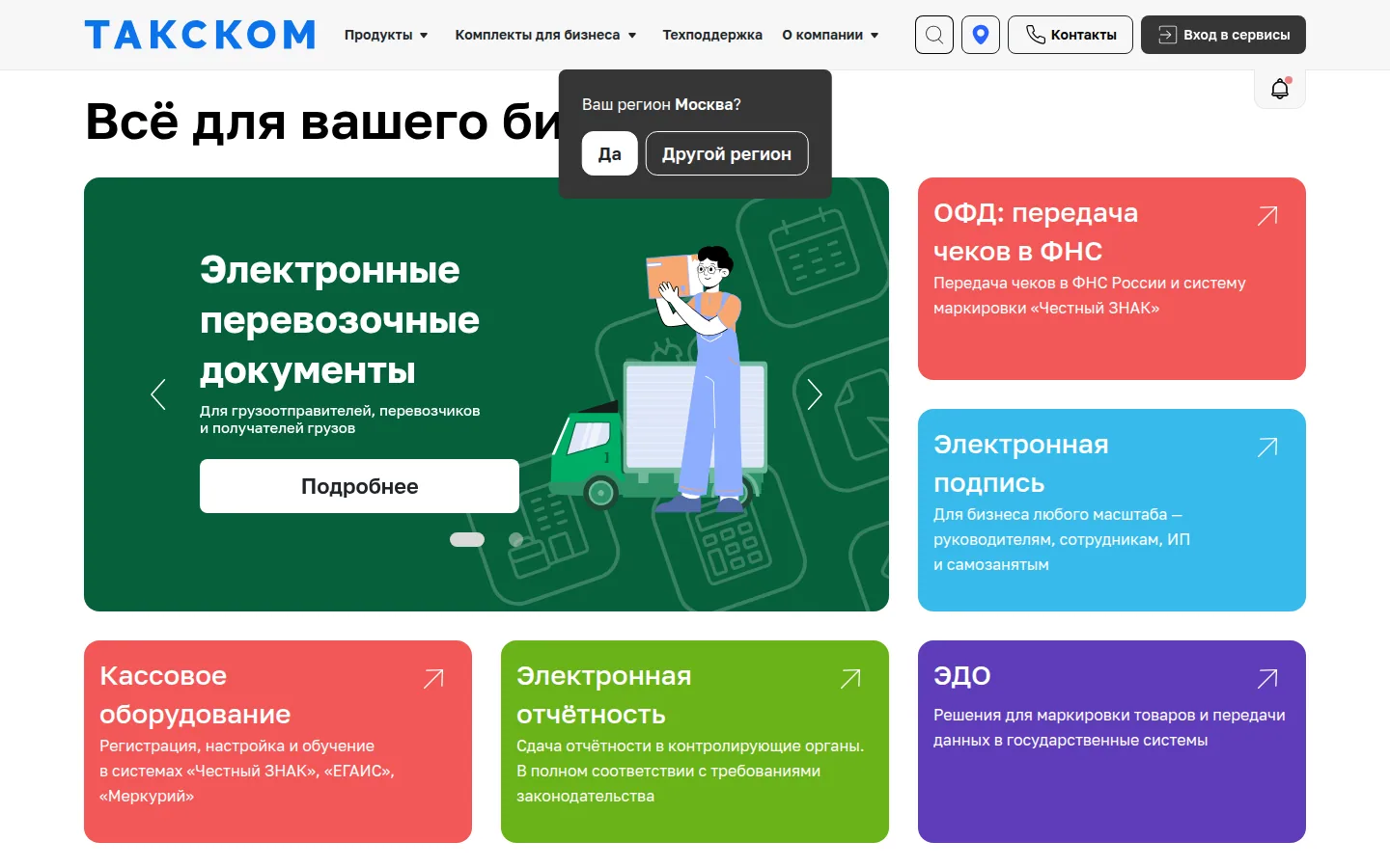 Главная страница сервиса Такском