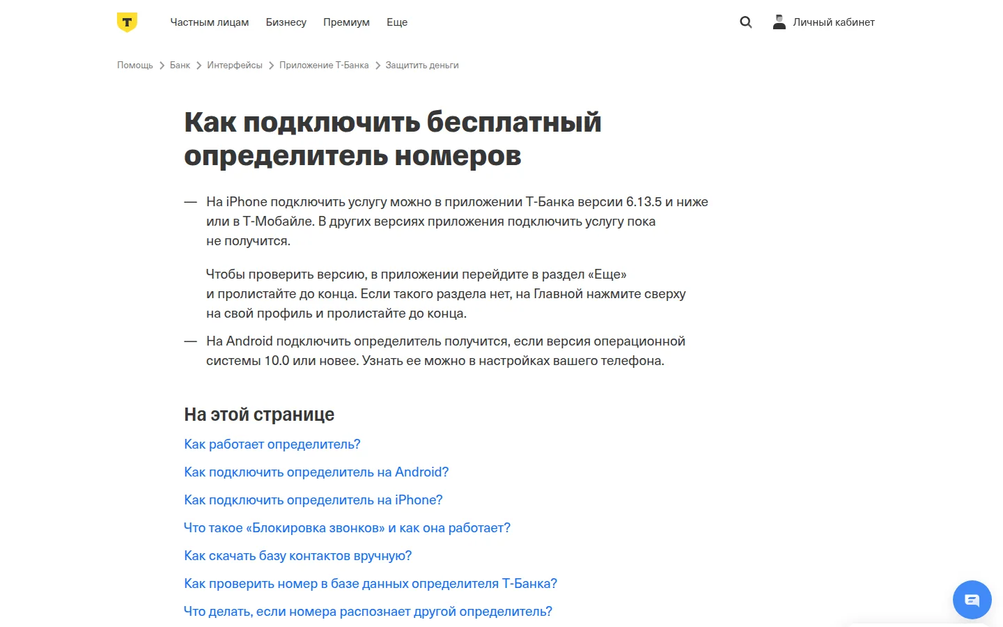 Определитель номера Т-Банка — определение входящего звонка