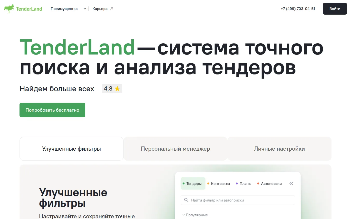 Главная страница сервиса TenderLand