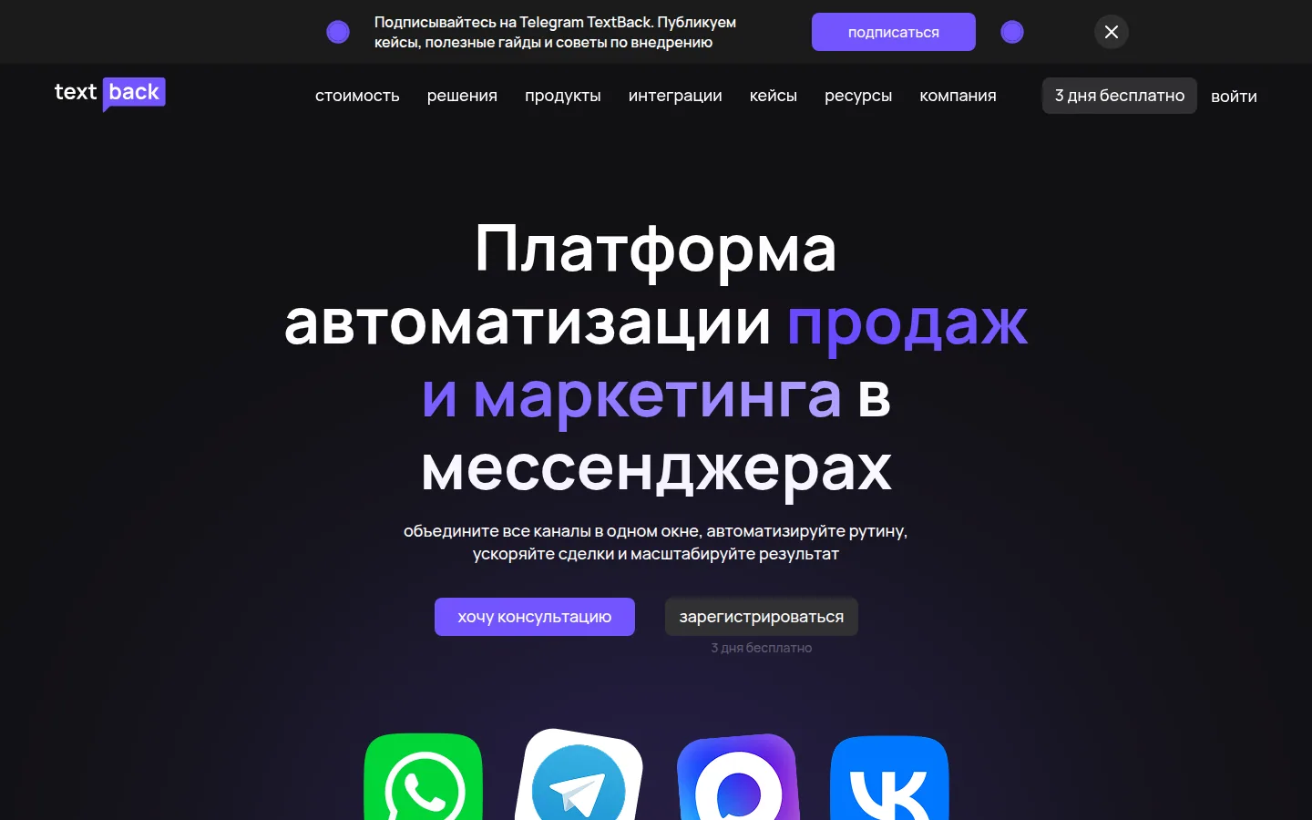 Главная страница сервиса TextBack: Платформа автоматизации продаж и маркетинга в мессенджерах
