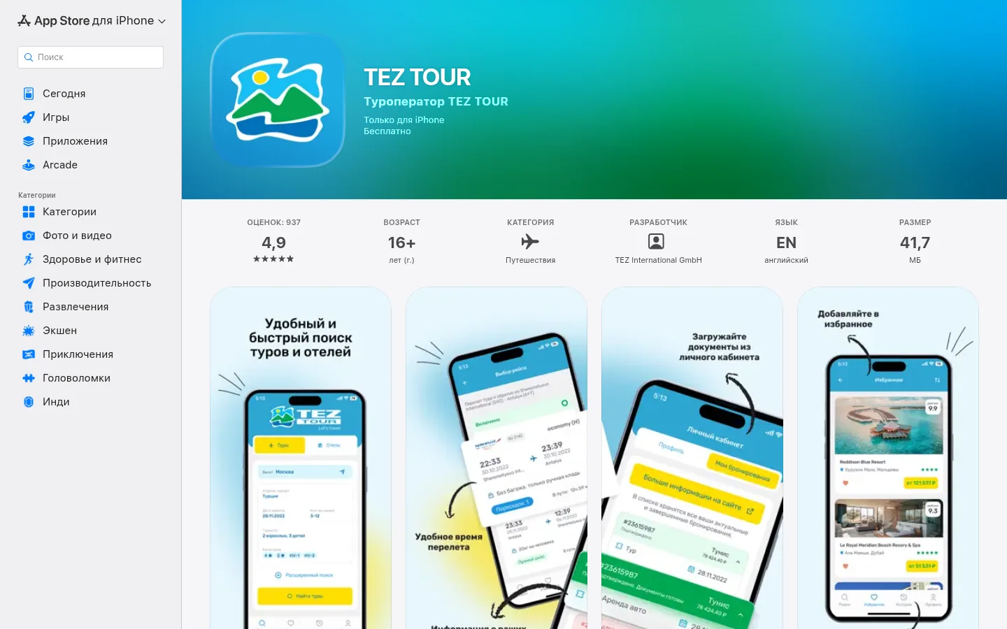 TEZ TOUR — условия и документы