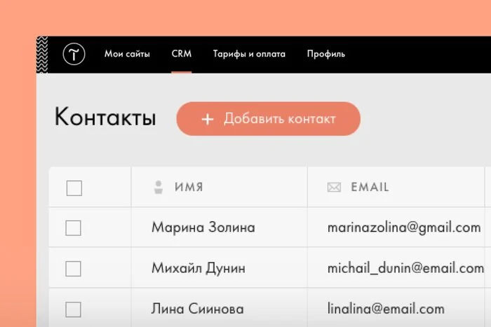 Интерфейс Tilda CRM: верхнее меню с пунктами «Мои сайты», CRM, «Тарифы и оплата», «Профиль», заголовок «Контакты» с оранжевой кнопкой «+ Добавить контакт» и таблица со столбцами «Имя» и E-mail, в строках Марина Зотина, Михаил Дунин и Лина Сиинова с адресами почты