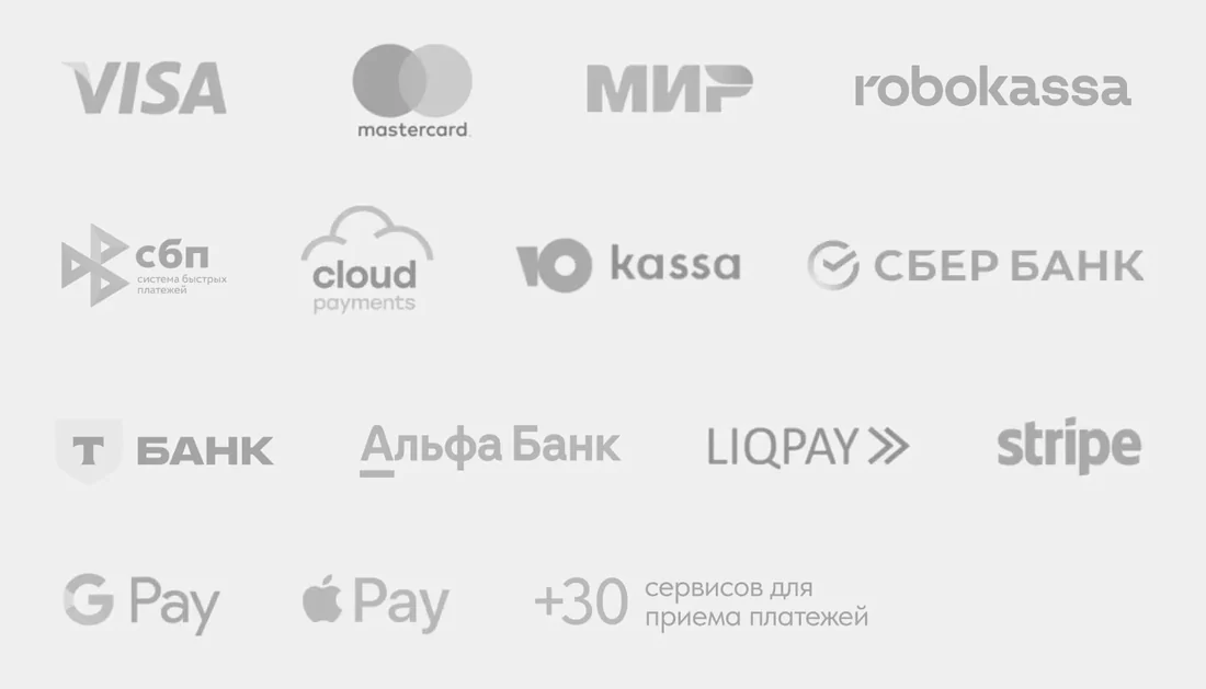 Сетка логотипов платёжных сервисов на светлом фоне: VISA, mastercard, МИР, robokassa, СБП, cloudpayments, ЮKassa, СБЕР БАНК, Т-Банк, Альфа-Банк, LIQPAY, stripe, G Pay, Apple Pay и подпись «+30 сервисов для приёма платежей»