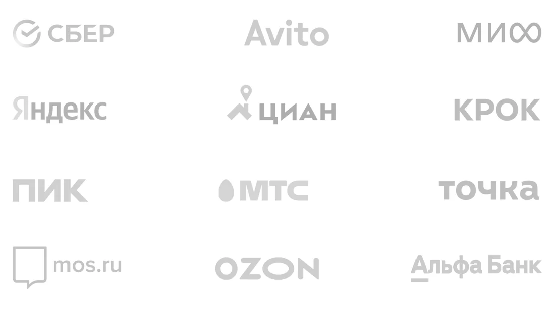 Сетка логотипов компаний на светлом фоне: СБЕР, Avito, МИФ, Яндекс, ЦИАН, КРОК, ПИК, МТС, точка, mos.ru, OZON, Альфа Банк