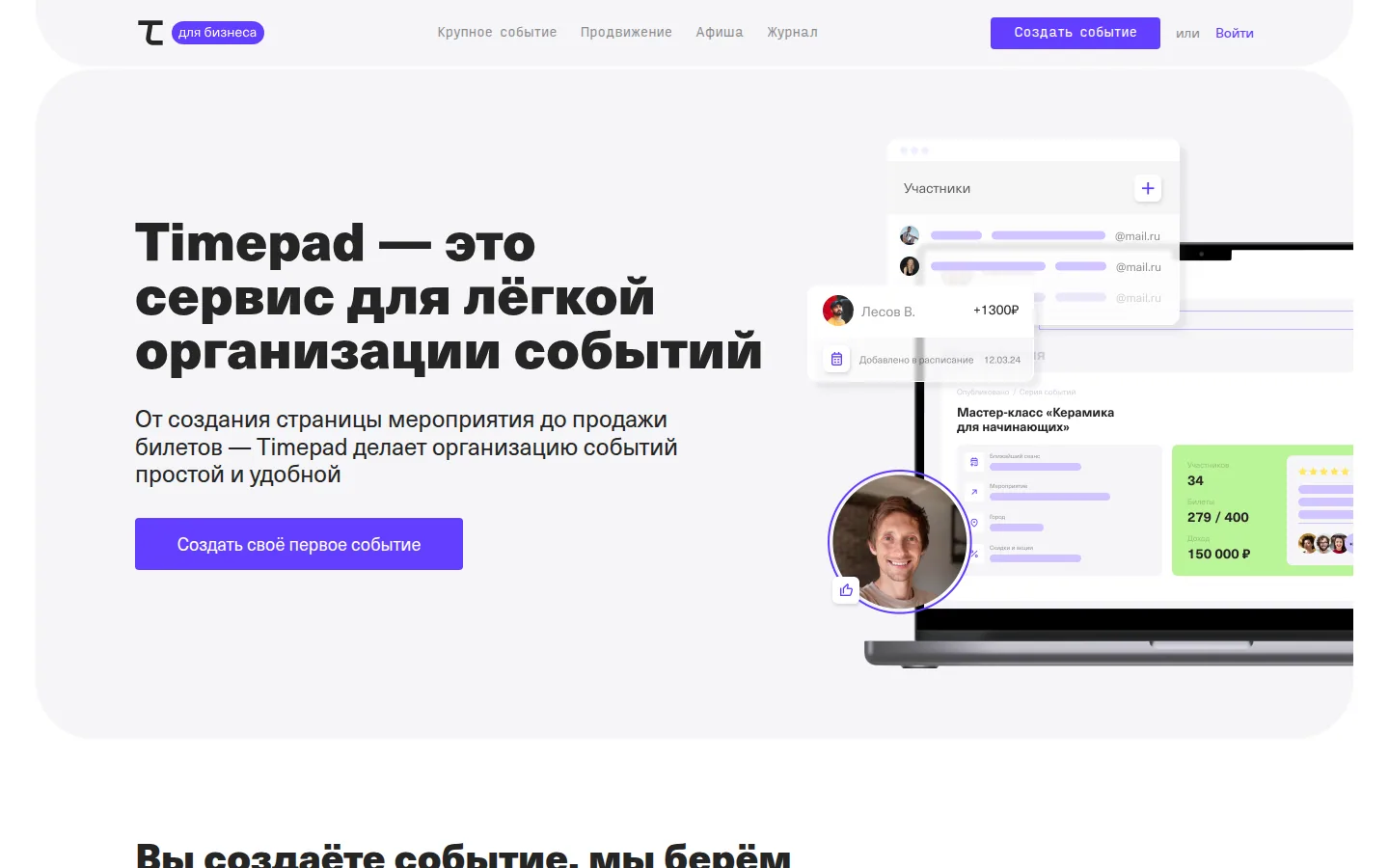 Главная страница сервиса Timepad