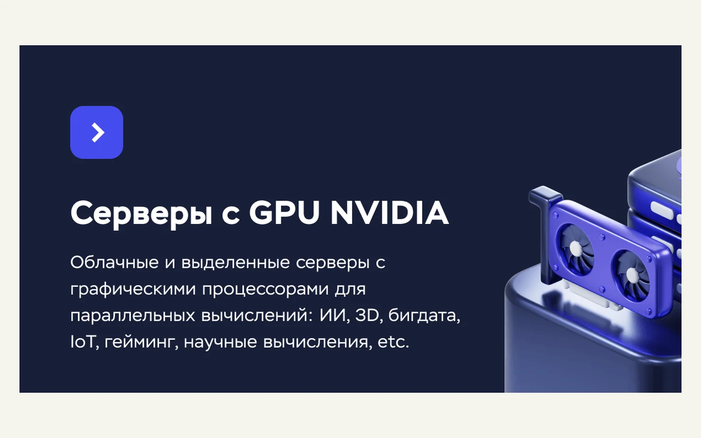 Официальная продуктовая иллюстрация сервиса Timeweb Cloud: серверы с GPU