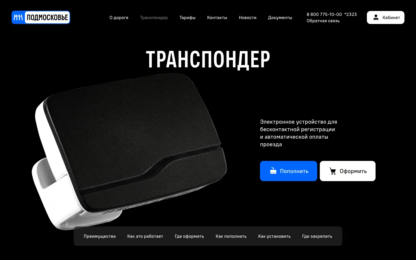 Главная страница сервиса Транспондер М11 (ОССП, участок 15–58 км)