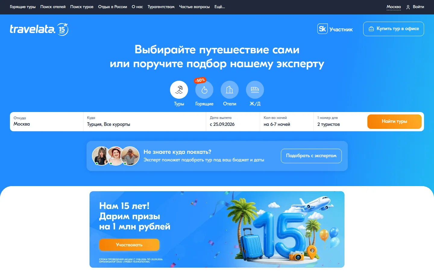 Travelata — поиск тура