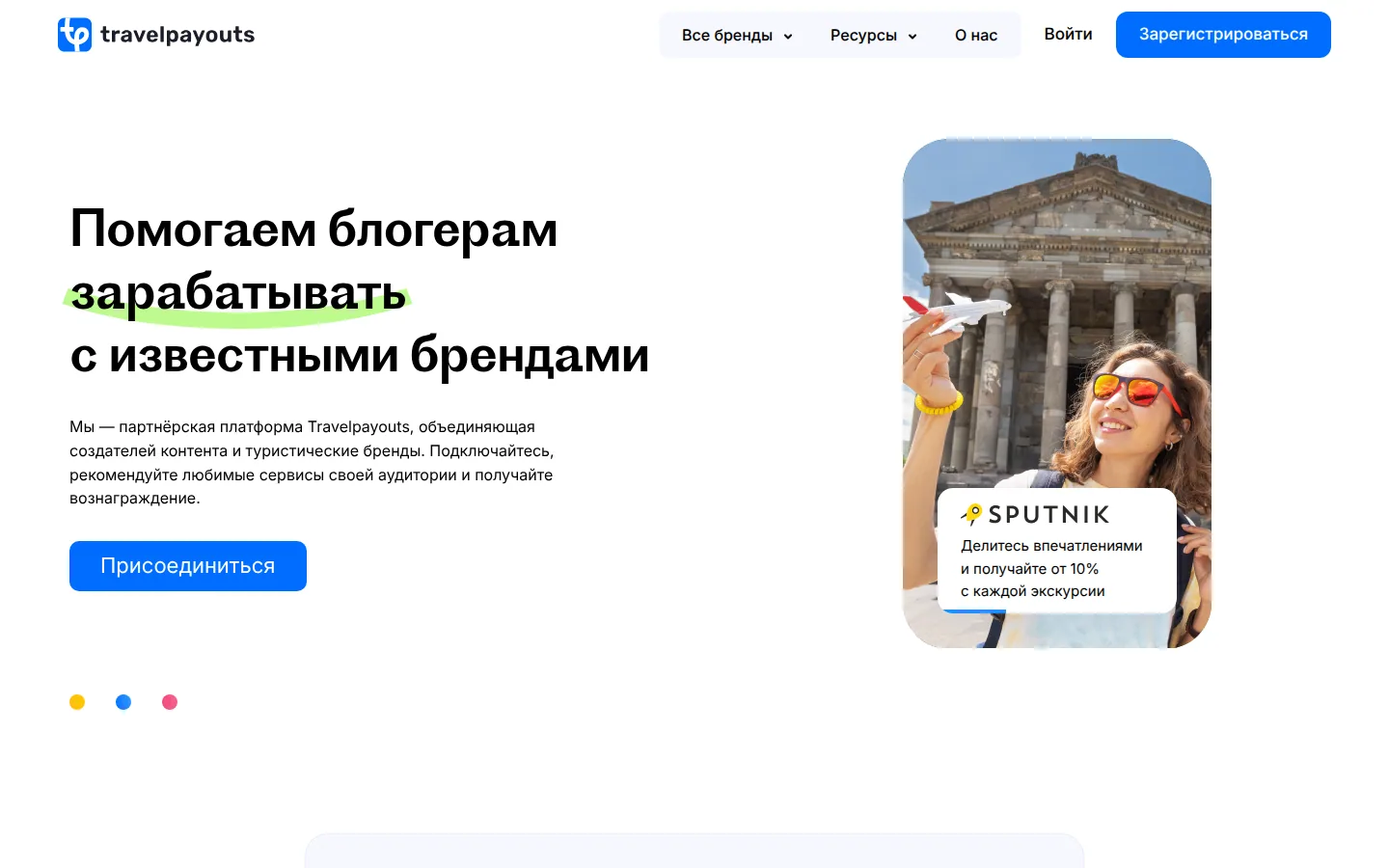 Главная страница сервиса Travelpayouts: Помогаем блогерам зарабатывать c известными брендами