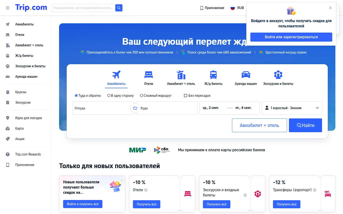 Главная страница сервиса Trip.com