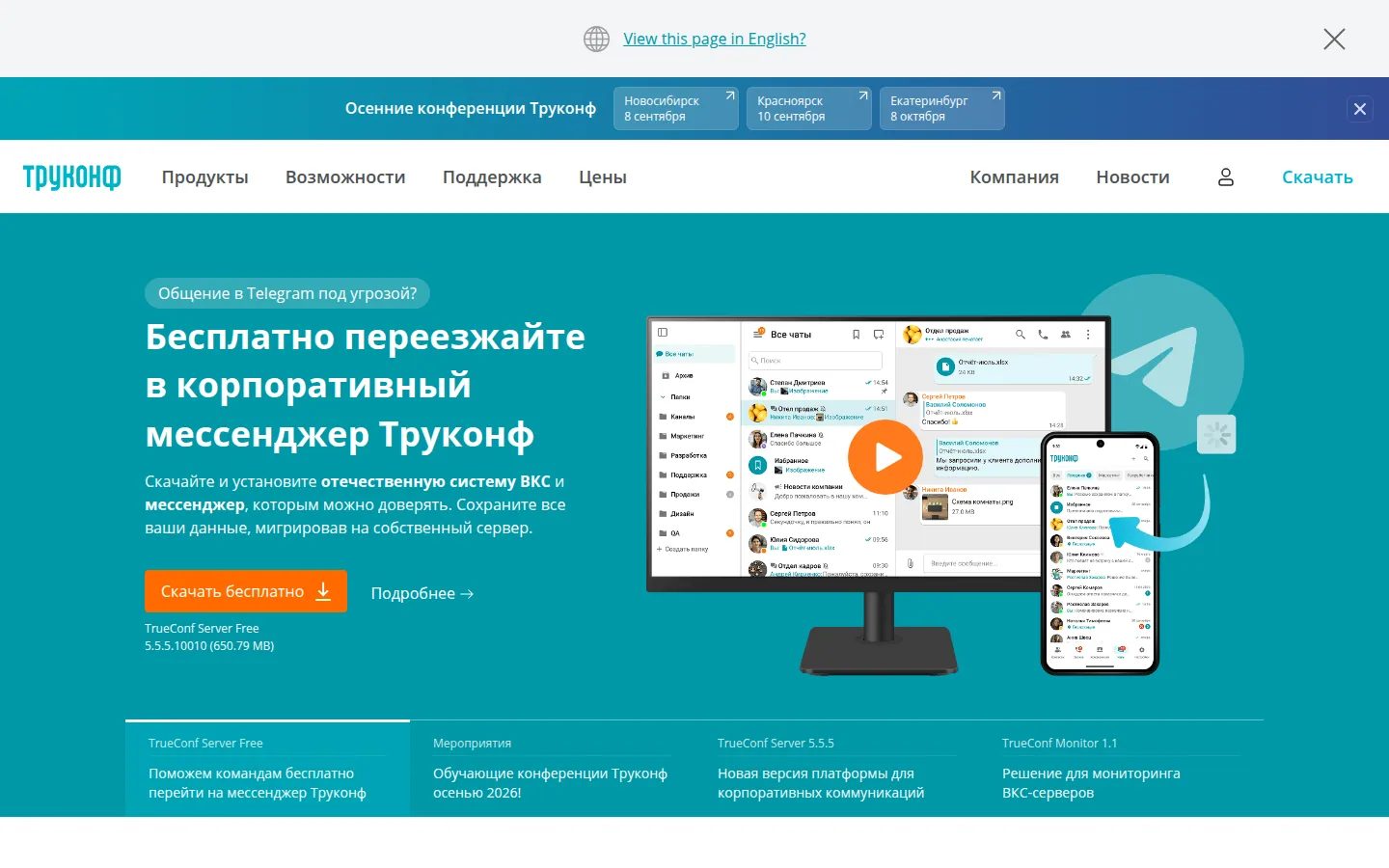 Главная страница сервиса TrueConf