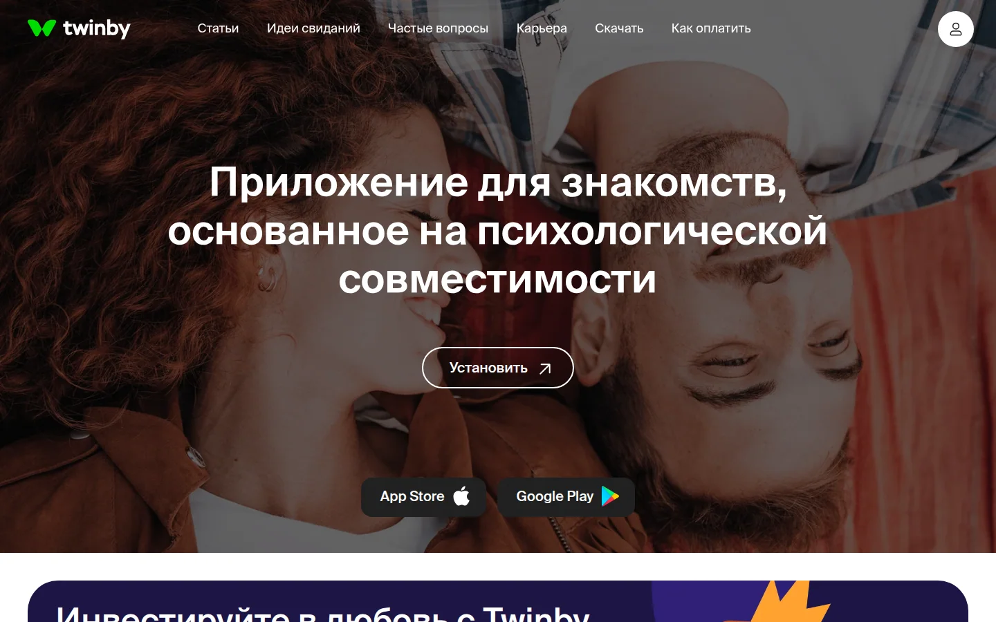 Twinby — поиск знакомств
