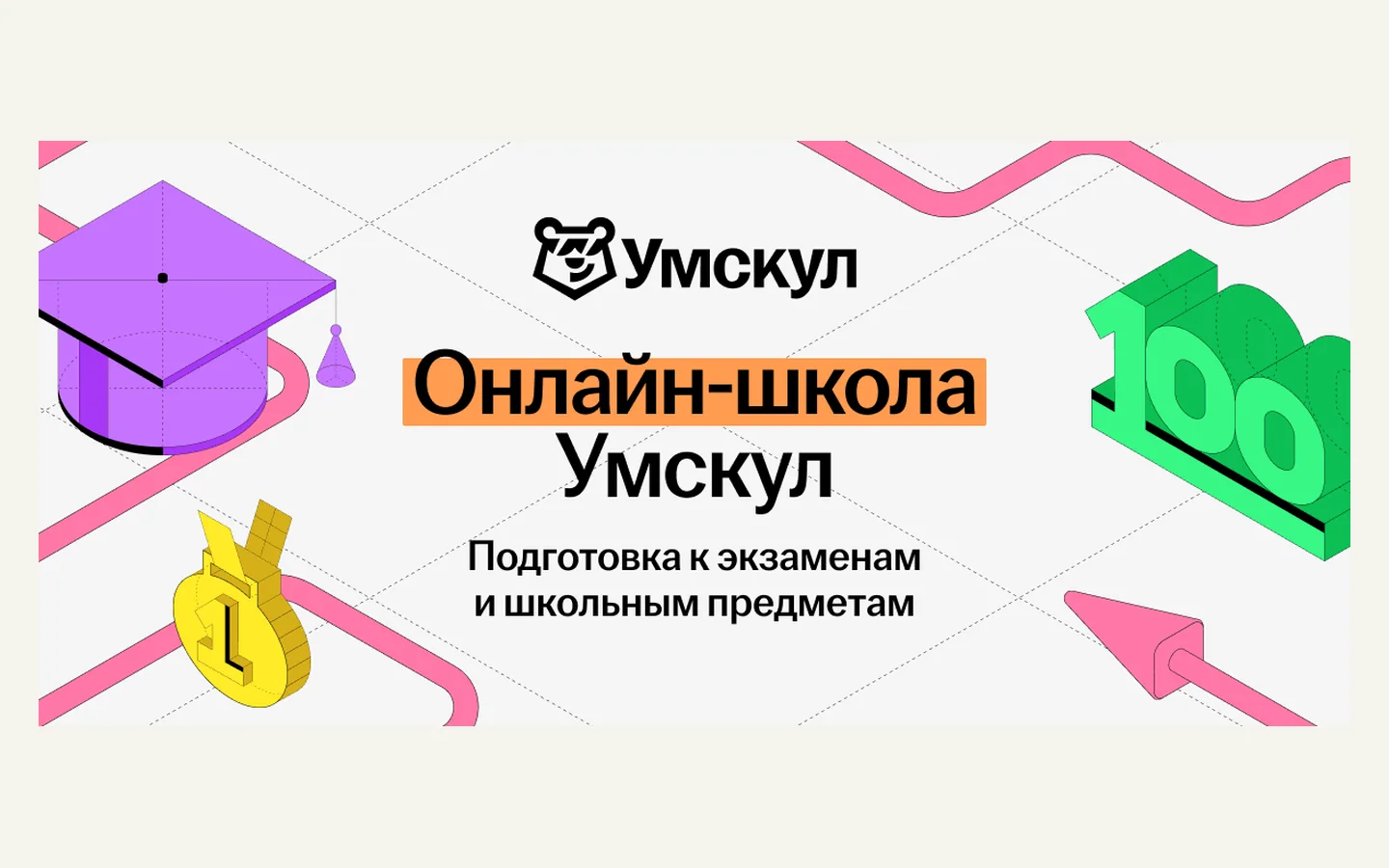 Официальная продуктовая иллюстрация сервиса Умскул