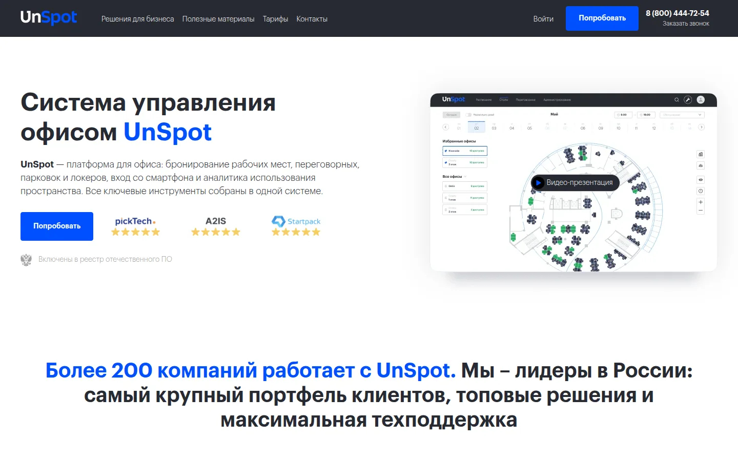 Система управления офисом UnSpot
