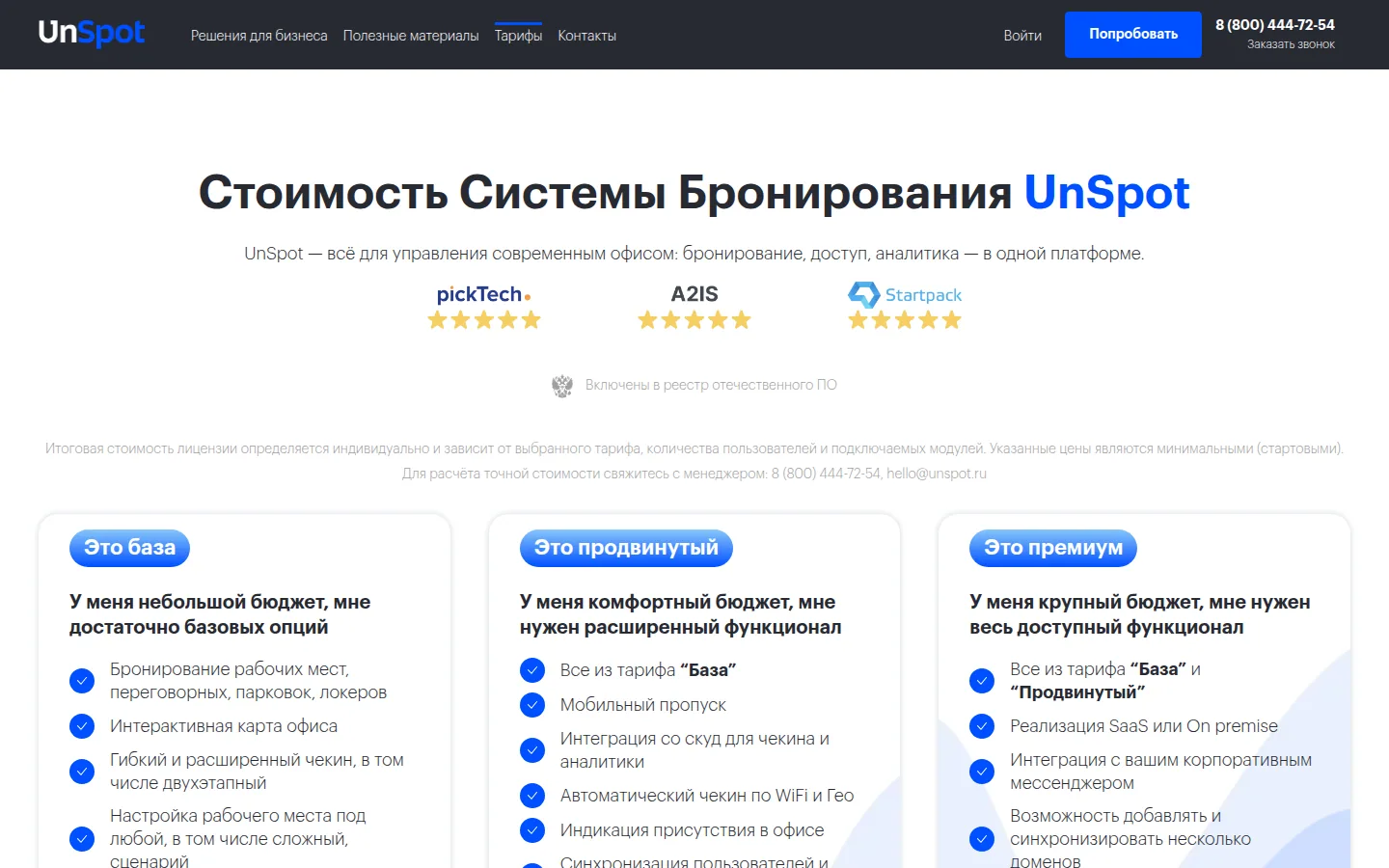 Тарифы UnSpot