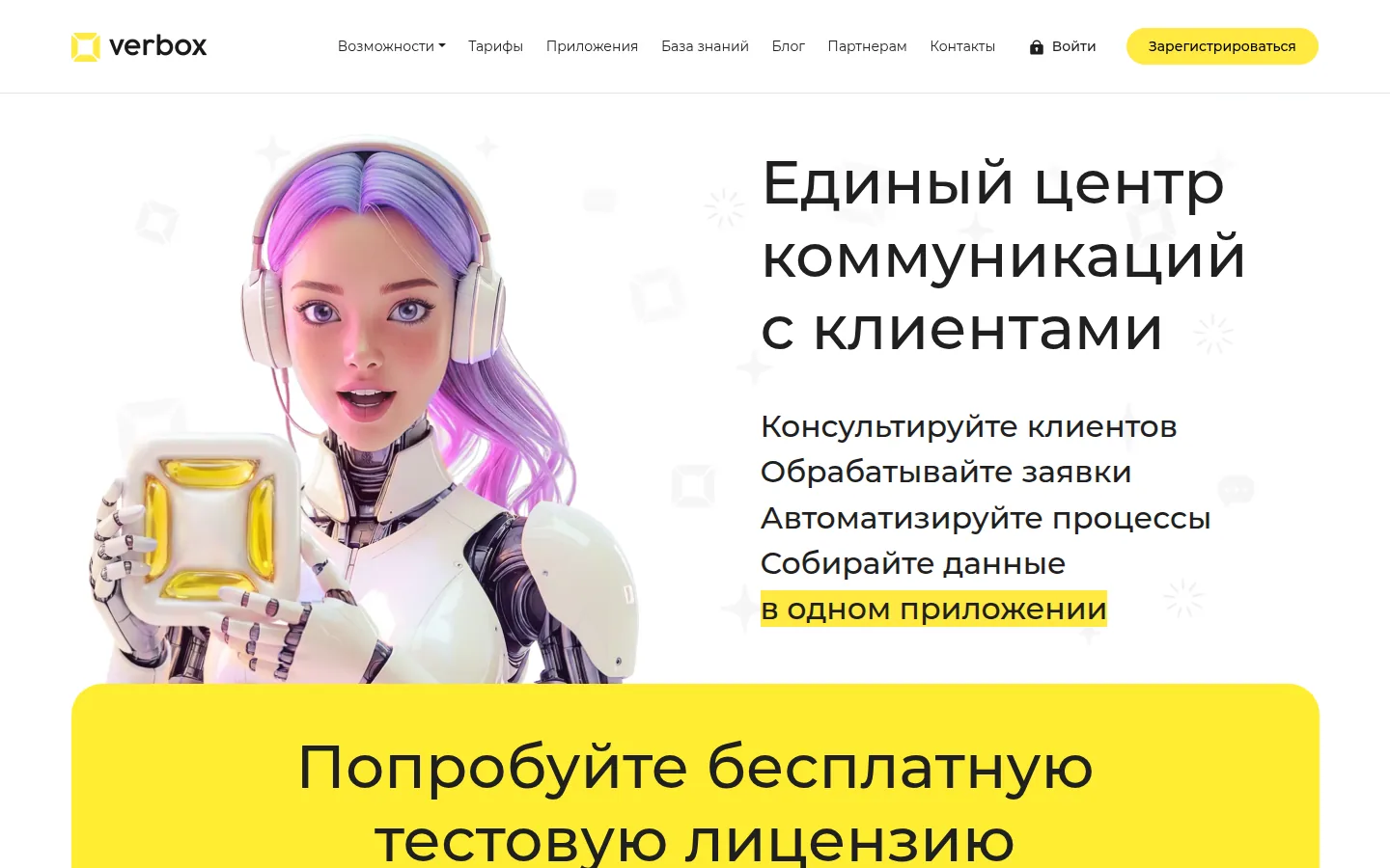 Главная страница сервиса Verbox: Единый центр коммуникаций с клиентами