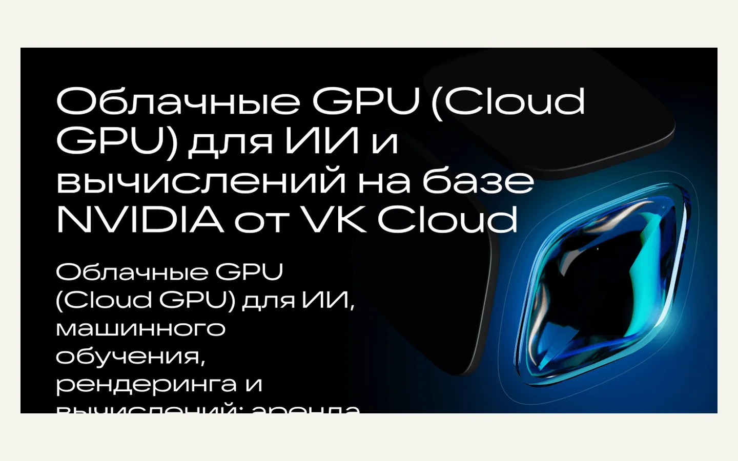 Официальная продуктовая иллюстрация сервиса VK Cloud GPU