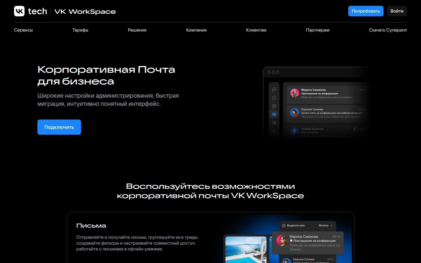 Главная страница сервиса Почта VK WorkSpace