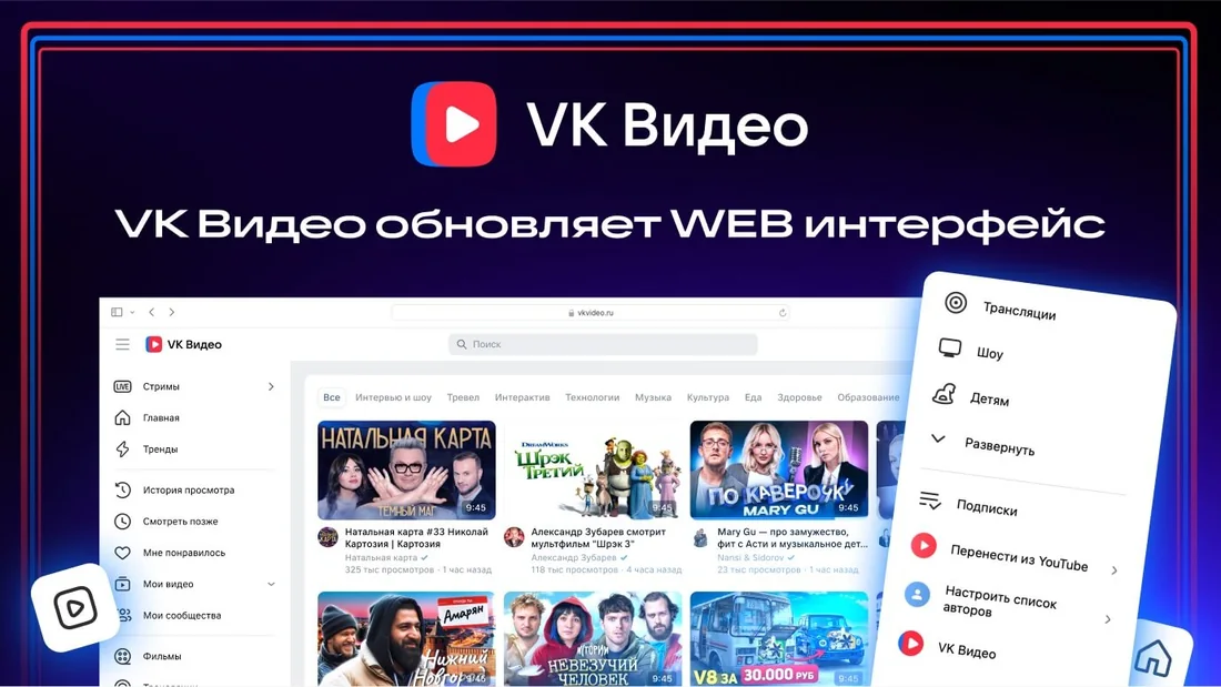 Веб-интерфейс VK Видео: левое меню с разделами, витрина с рядами роликов и правая колонка с трансляциями, детским разделом и подписками