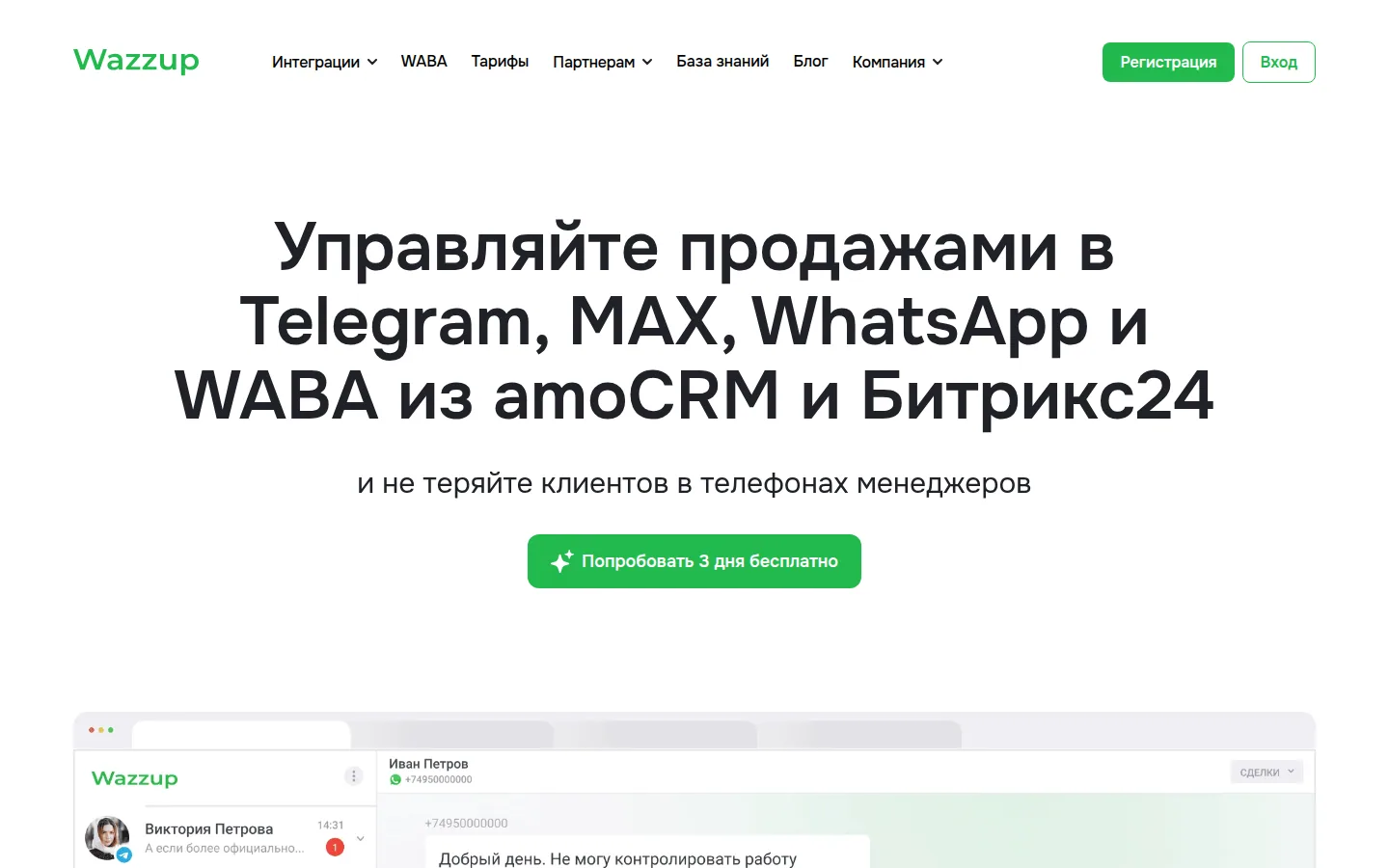 Wazzup для переписки с клиентами в CRM