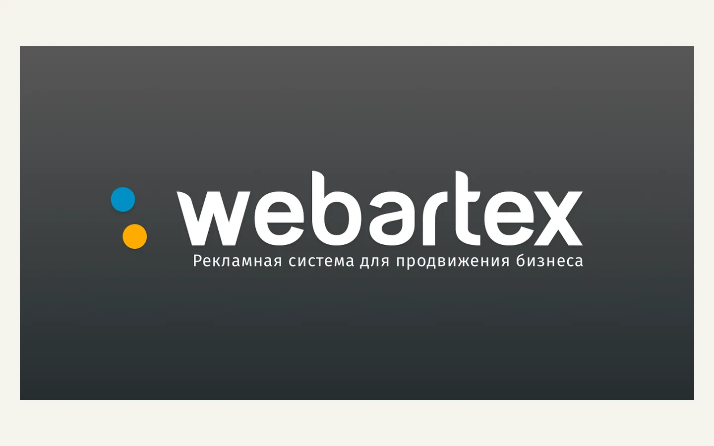 Официальная продуктовая иллюстрация сервиса Webartex