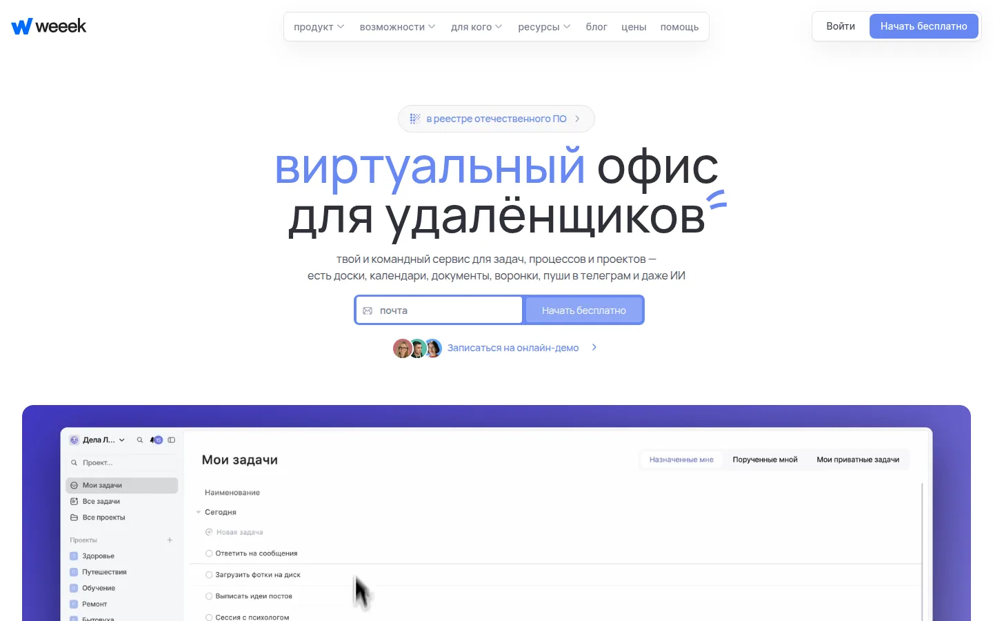 Главная страница сервиса Weeek: виртуальный офис для удалёнщиков