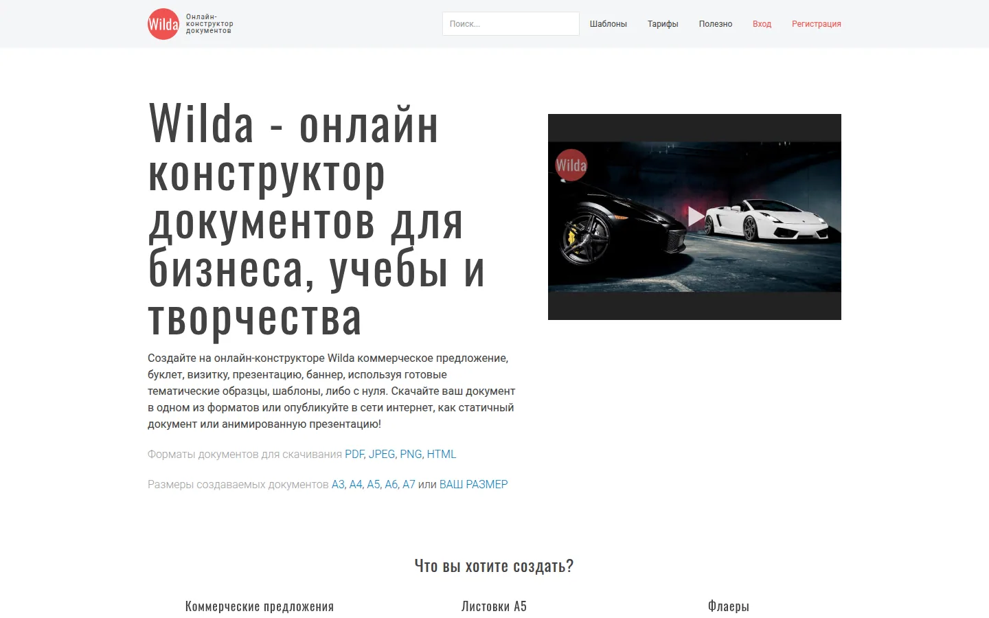 Главная страница сервиса Wilda: Wilda - онлайн конструктор документов для бизнеса, учебы и творчества