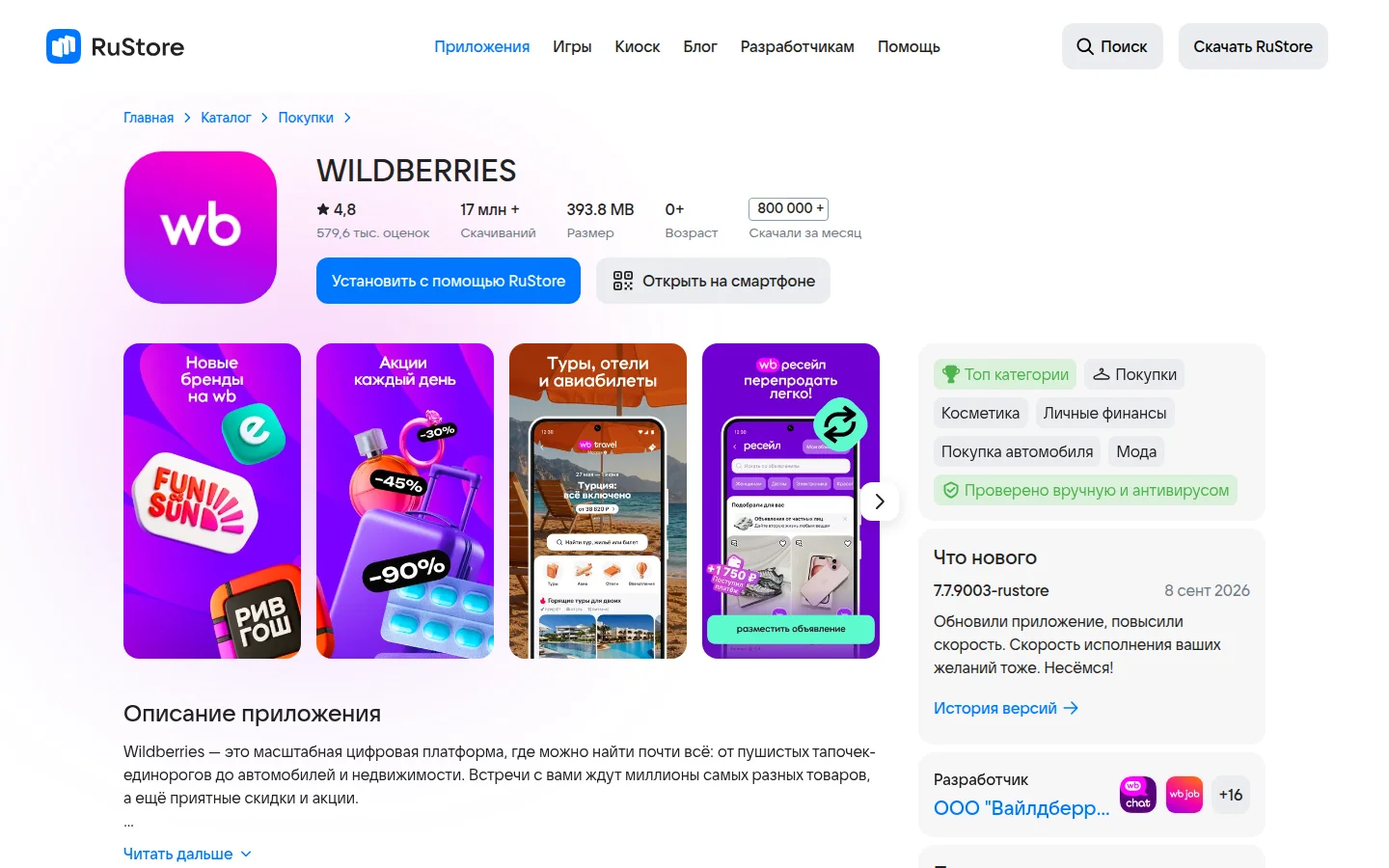 Wildberries — приложение и каталог