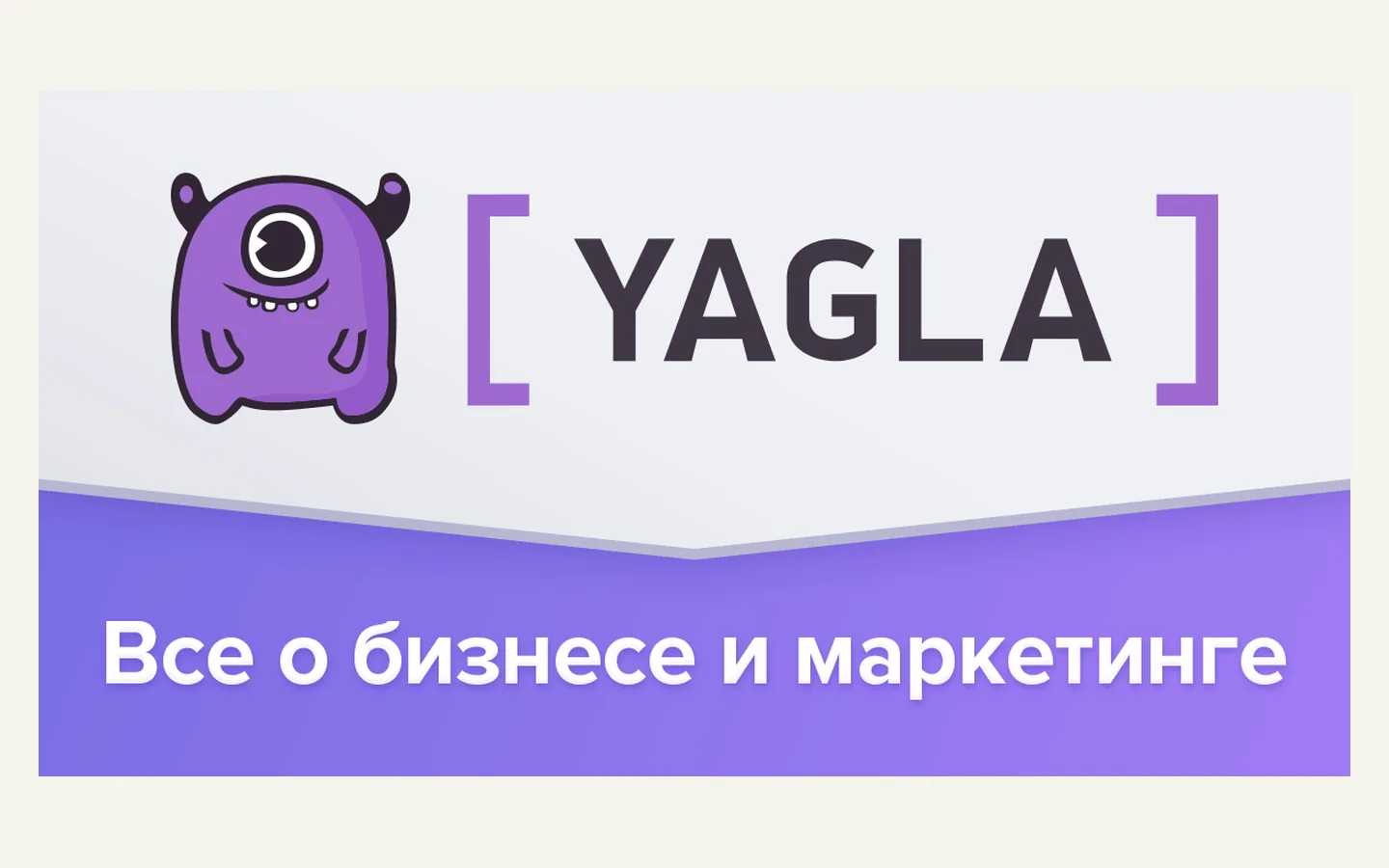 Официальная продуктовая иллюстрация сервиса Yagla