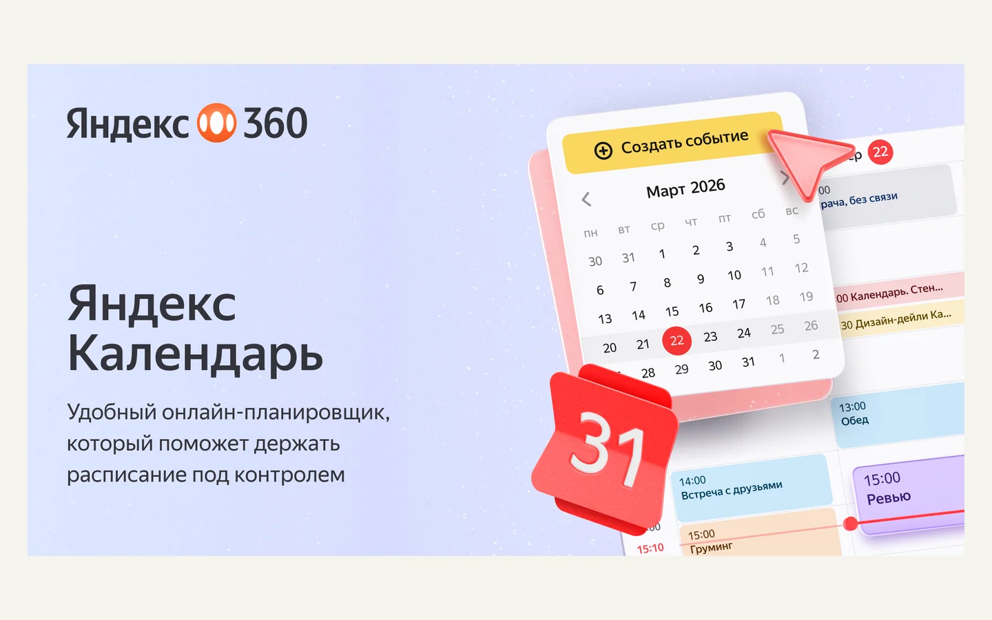 Официальная продуктовая иллюстрация сервиса Яндекс Календарь