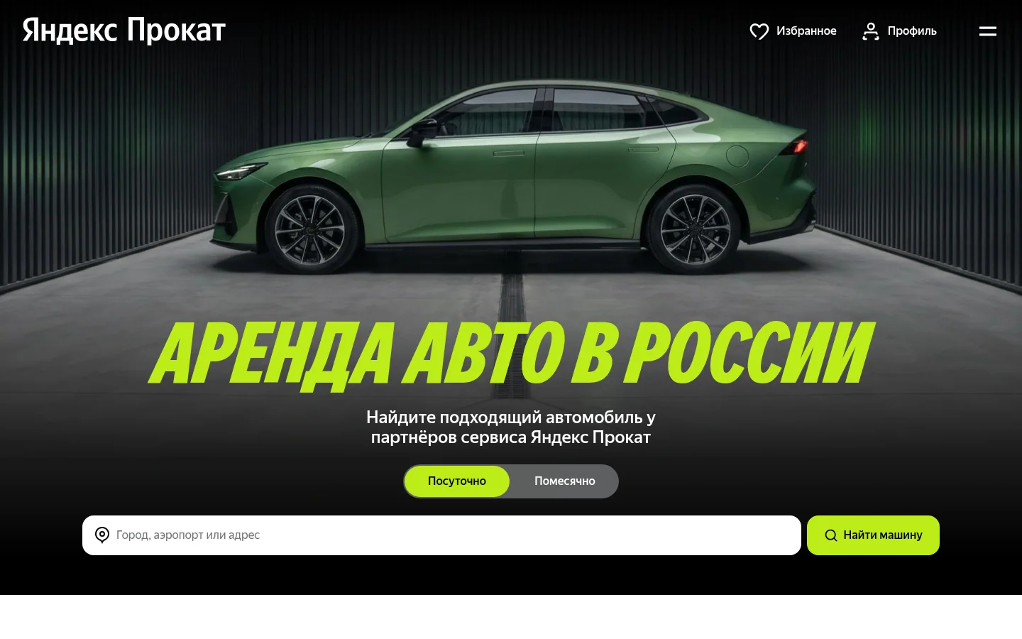 Яндекс Прокат — поиск автомобиля