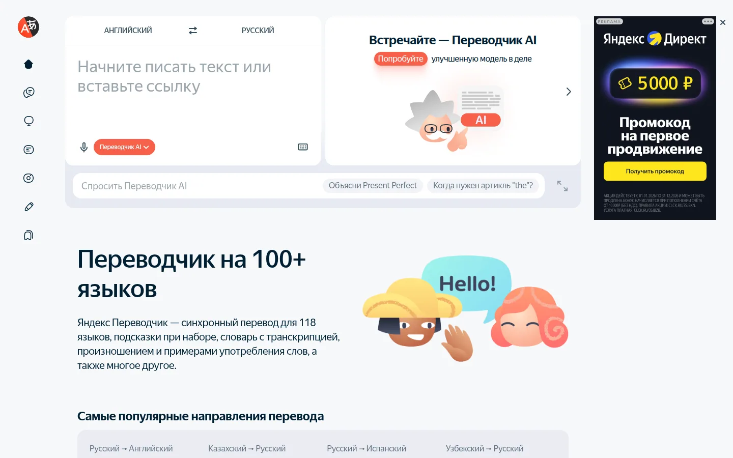 Главная страница сервиса Яндекс Переводчик