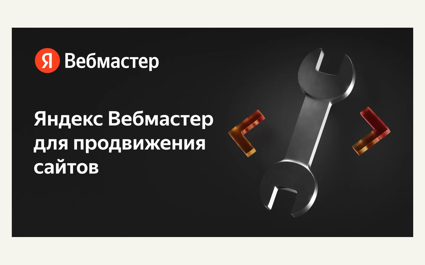 Официальная продуктовая иллюстрация сервиса Яндекс Вебмастер
