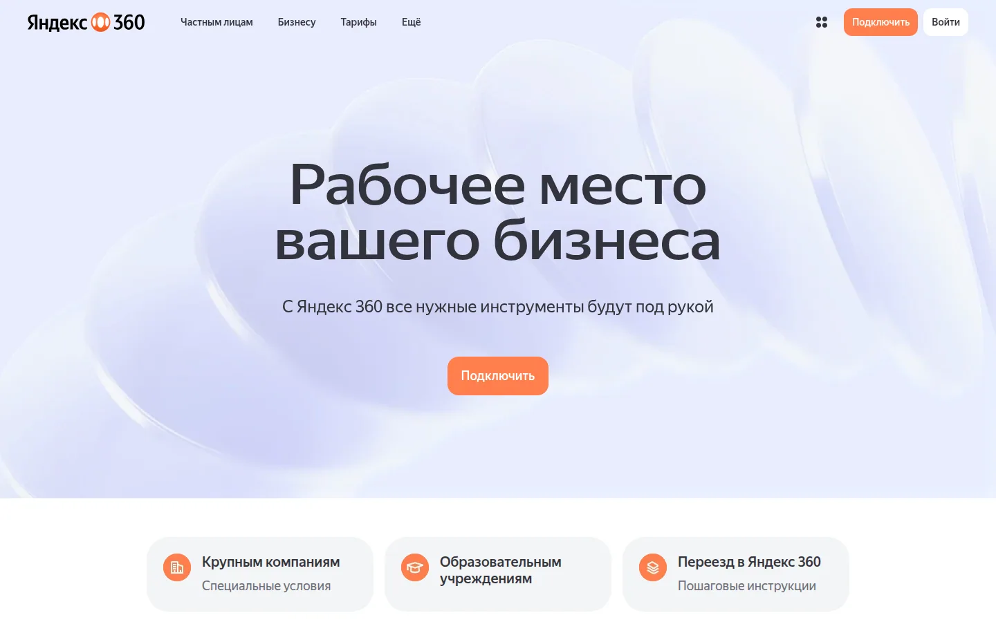Главная страница сервиса Яндекс 360 для бизнеса