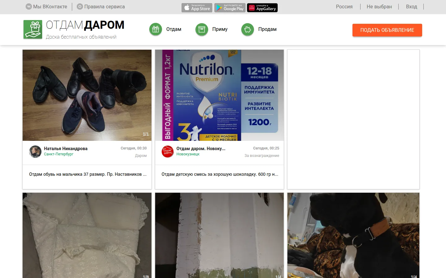 Главная страница сервиса Отдам даром (yaotdam.ru)