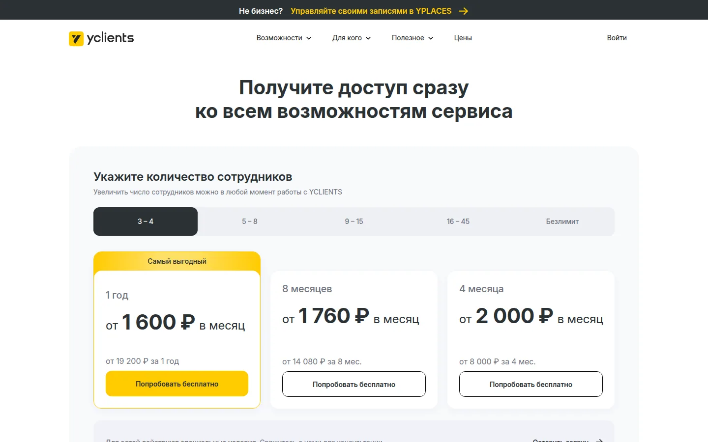 Тарифы YCLIENTS