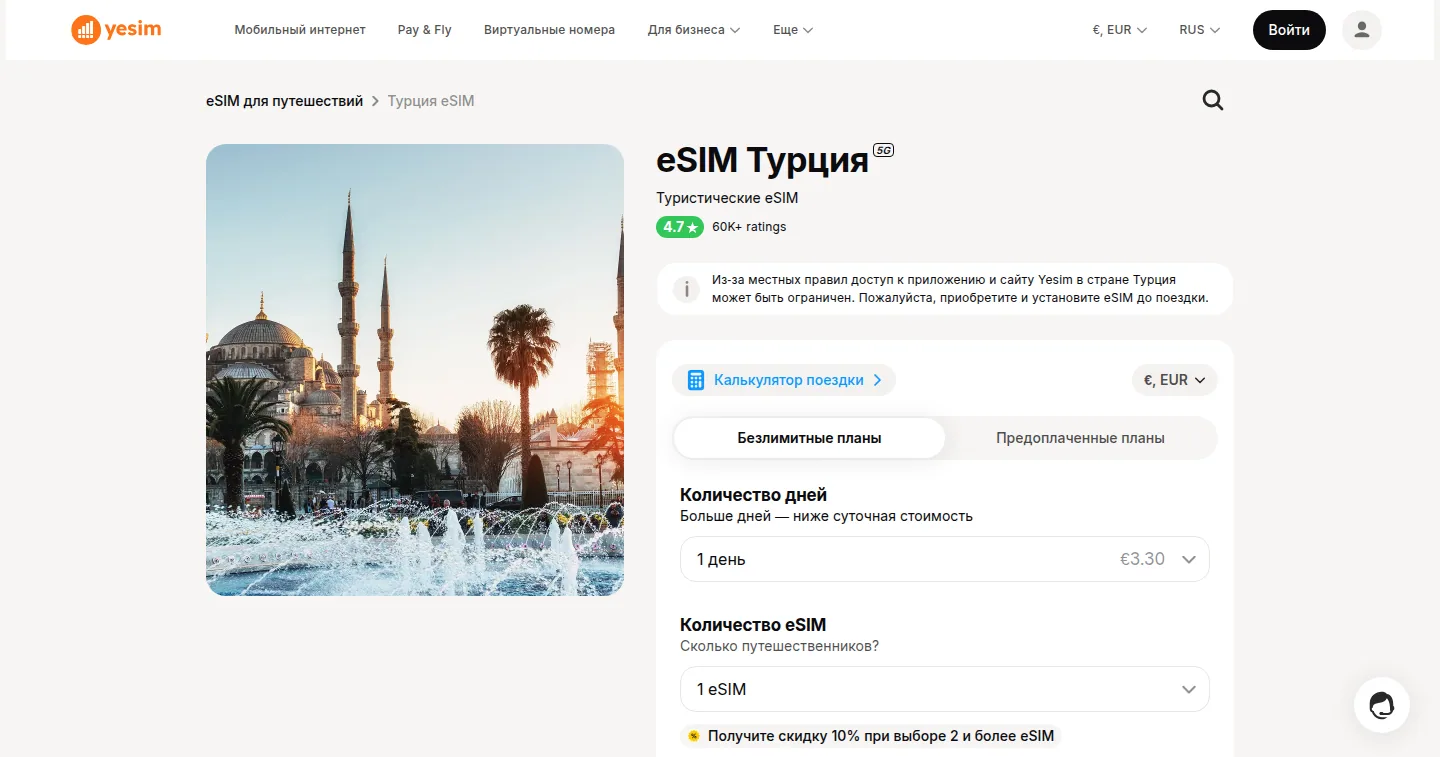Yesim — тарифы для Турции