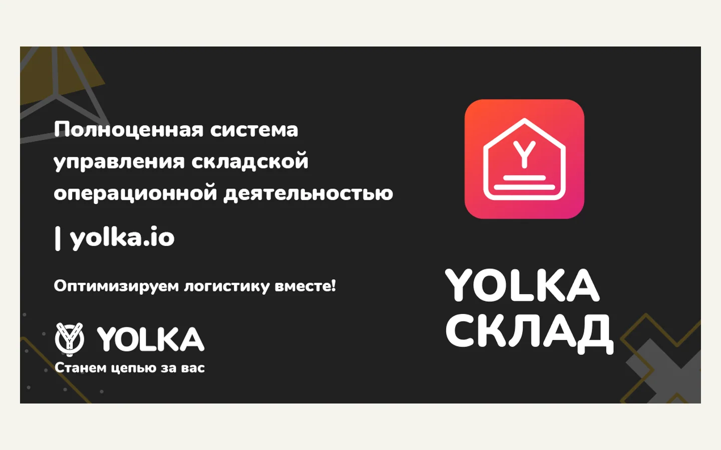 Официальная продуктовая иллюстрация сервиса YOLKA Склад