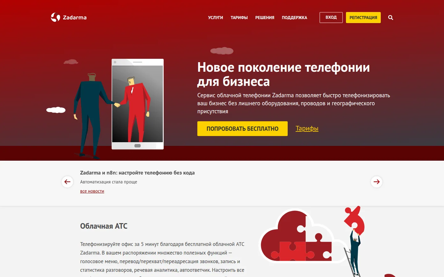 Главная страница сервиса Zadarma