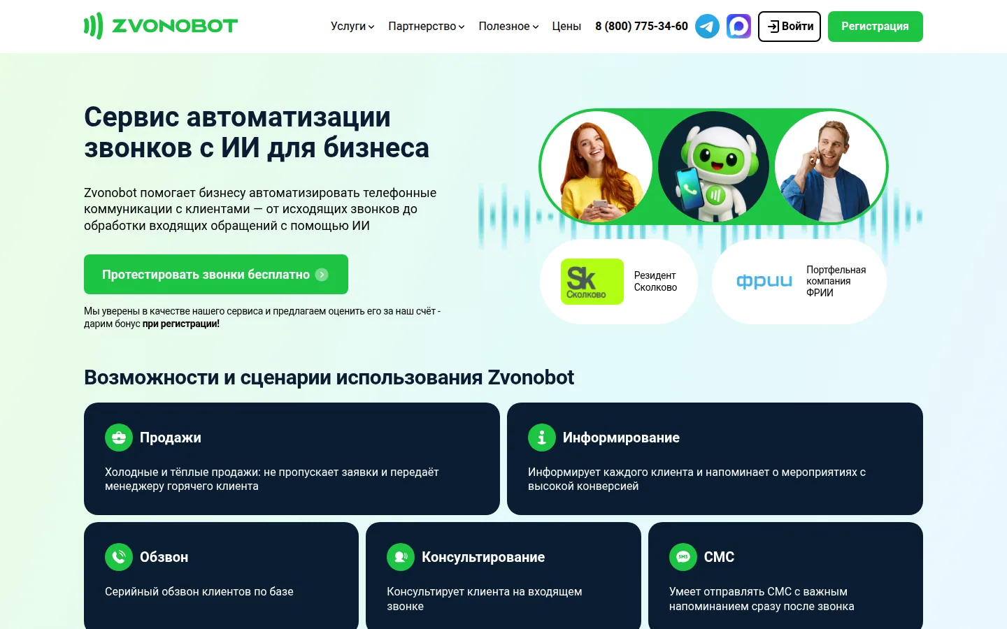 Сервис звонков Zvonobot