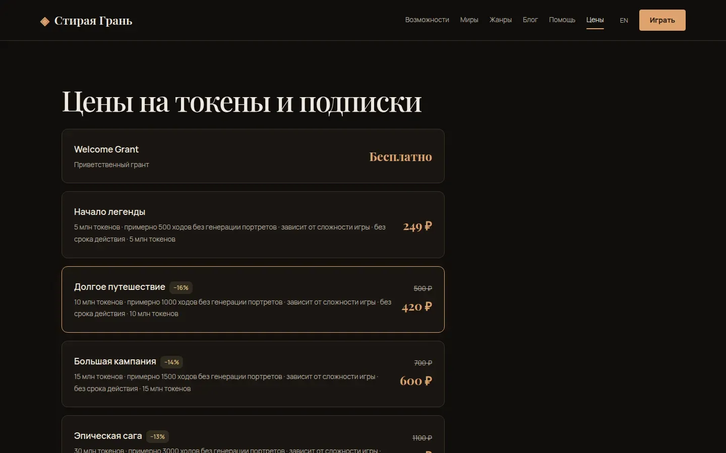 Раздел «Цены на пакеты токенов» в Стирая Грань